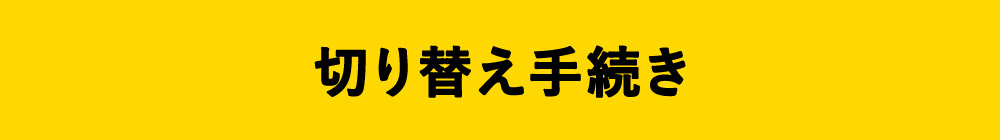 切り替え手続き