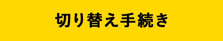 切り替え手続き
