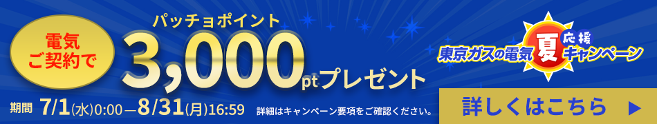 東京ガスの電気ご契約でパッチョポイントが3,000ポイントもらえるキャンペーン