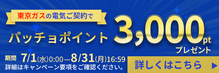東京ガスの電気ご契約でパッチョポイントが3,000ポイントもらえるキャンペーン