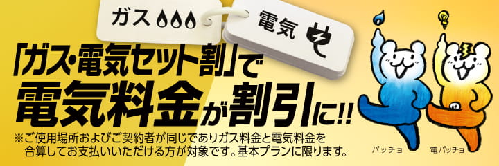 東京ガスのガス・電気セット割で電気料金が割引に