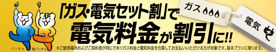 東京ガスのガス・電気セット割で電気料金が割引に
