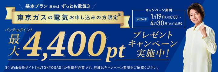 東京ガスの電気をお申し込みの方限定！パッチョポイント最大4,400ポイントプレゼントキャンペーン