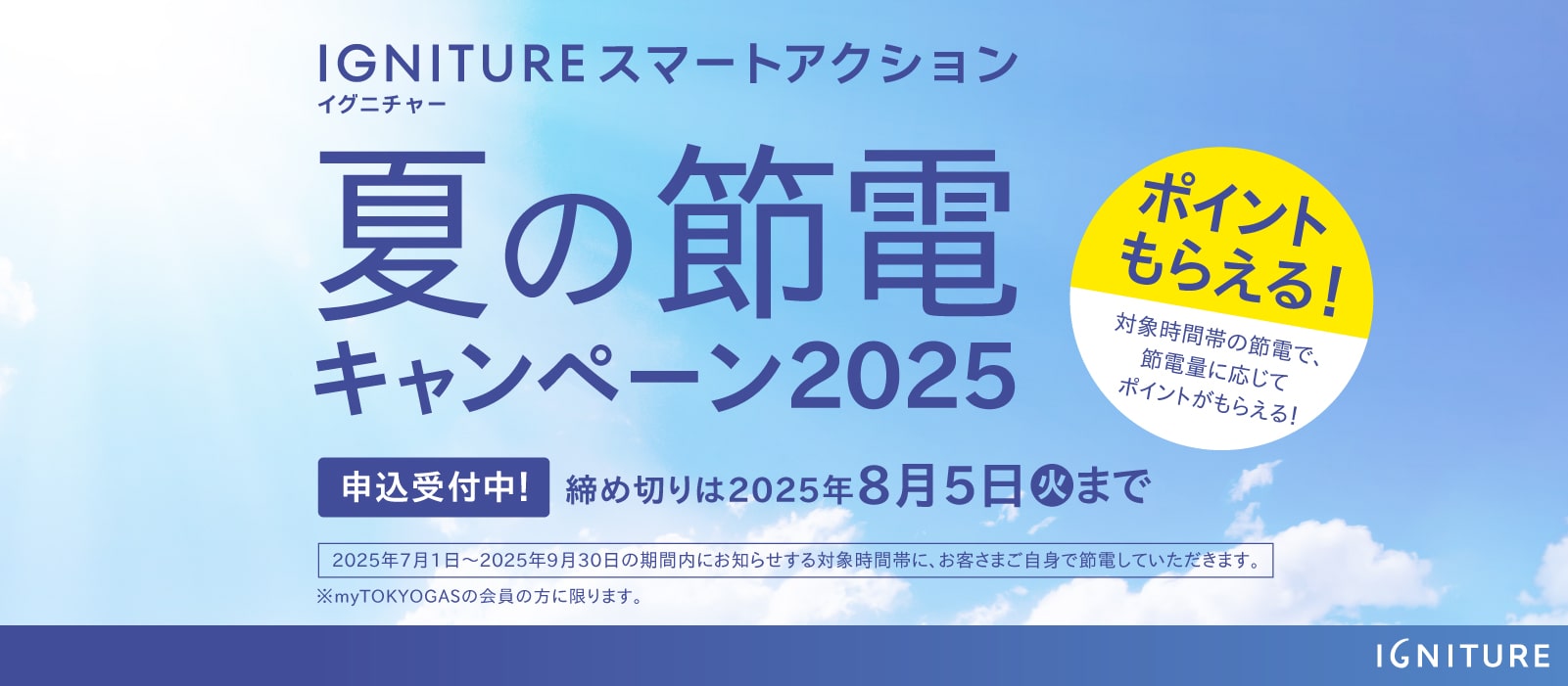 IGNITURE スマートアクション夏の節電キャンペーン2025