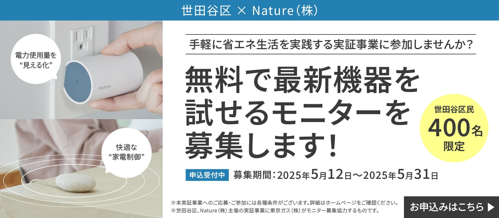世田谷区民限定400名 無料で最新機器が試せるモニターを募集します！募集期間2025年5月12日～5月31日　手軽に省エネ生活を実践する実証事業に参加しませんか？お申込みはこちら
