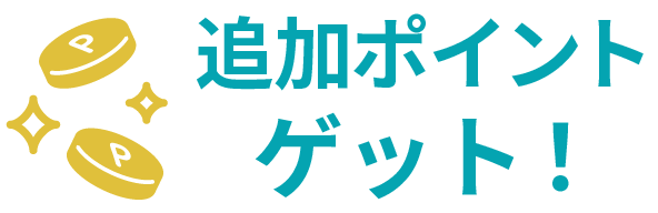 追加ポイントゲット!