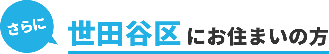 さらに世田谷区にお住まいの方