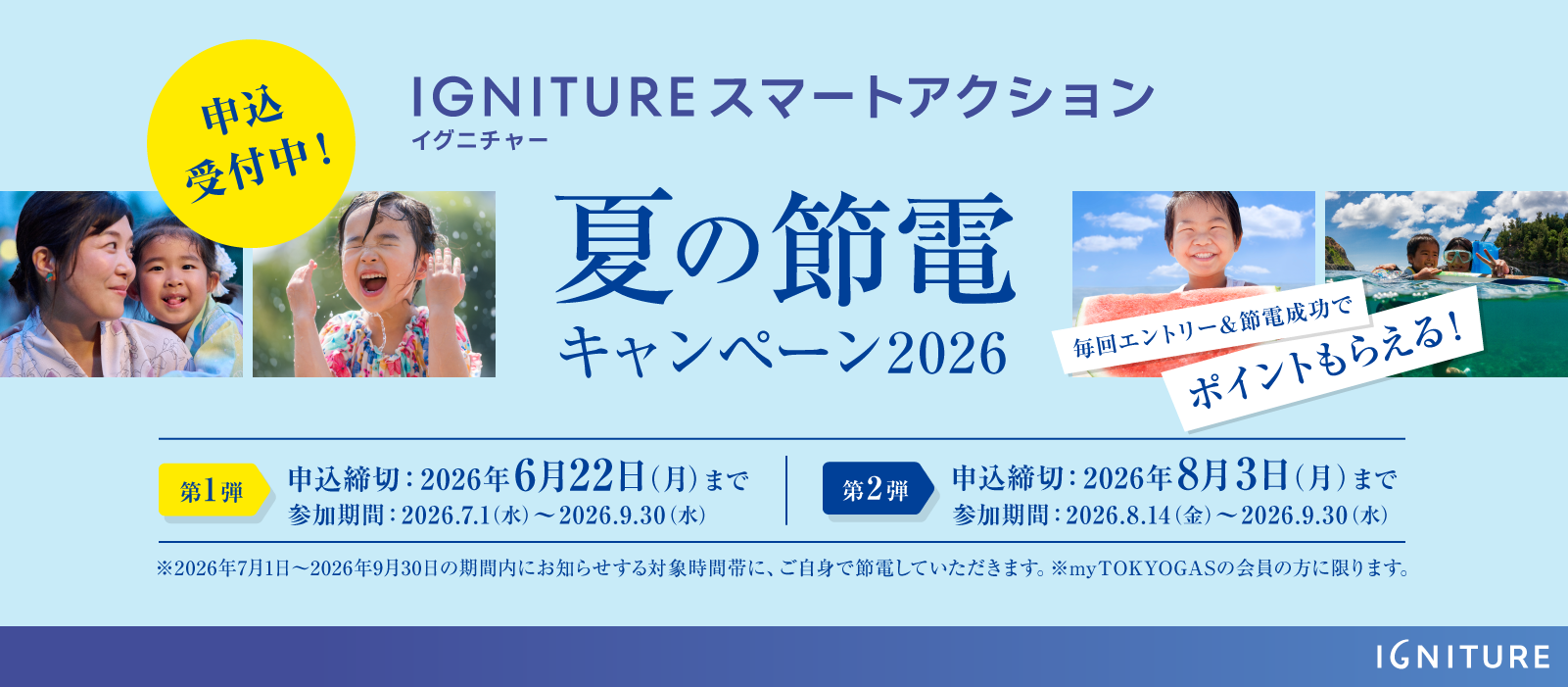 IGNITURE スマートアクション夏の節電キャンペーン2026