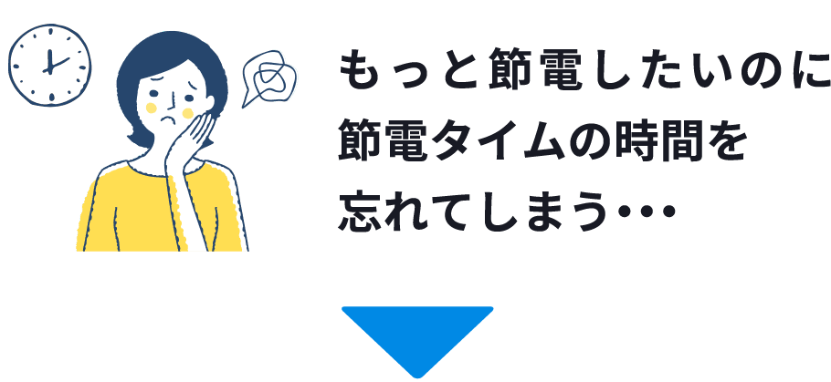 もっと節電したいのに節電タイムの時間を忘れてしまう・・・