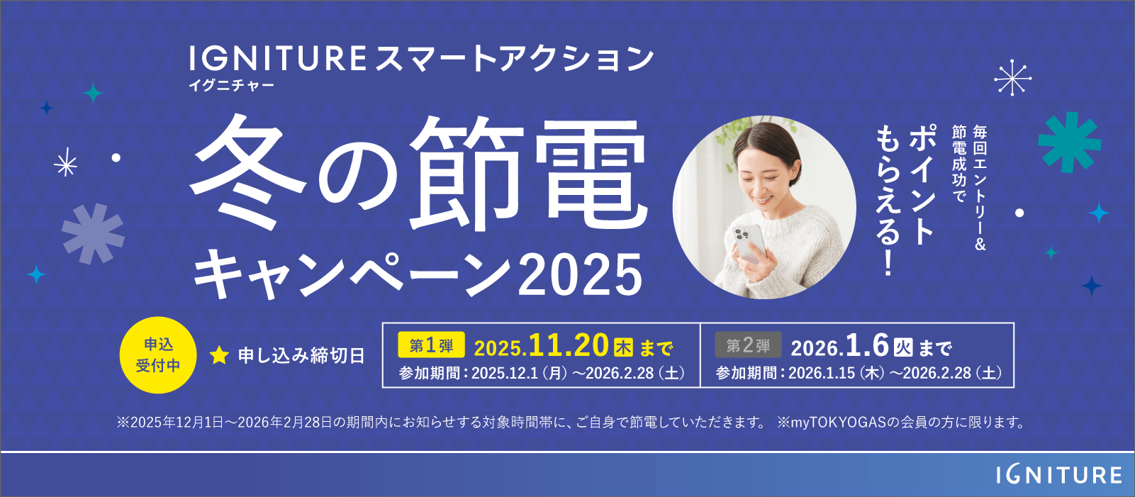 IGNITURE スマートアクション冬の節電キャンペーン2025