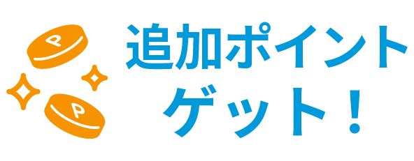 追加ポイントゲット!