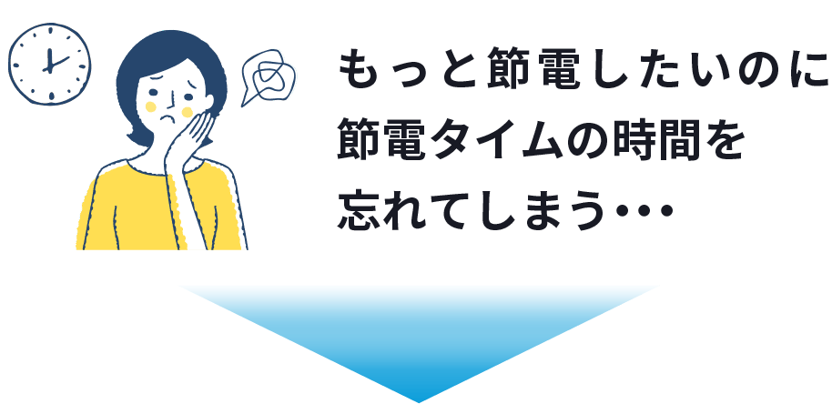 もっと節電したいのに節電タイムの時間を忘れてしまう・・・