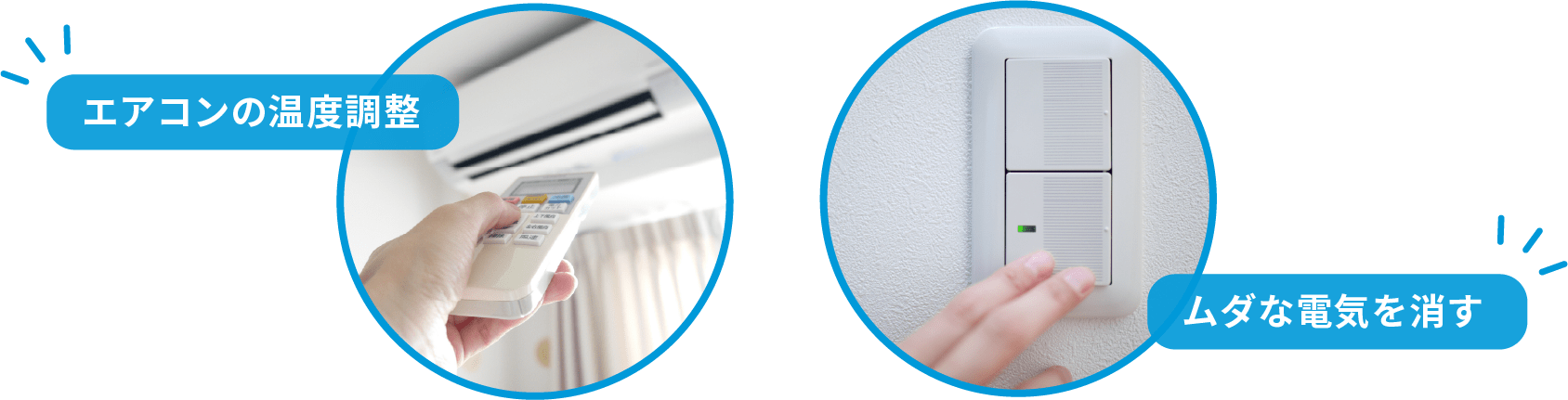 エアコンの温度調整 ムダな電気を消す