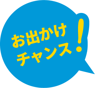お出かけチャンス!
