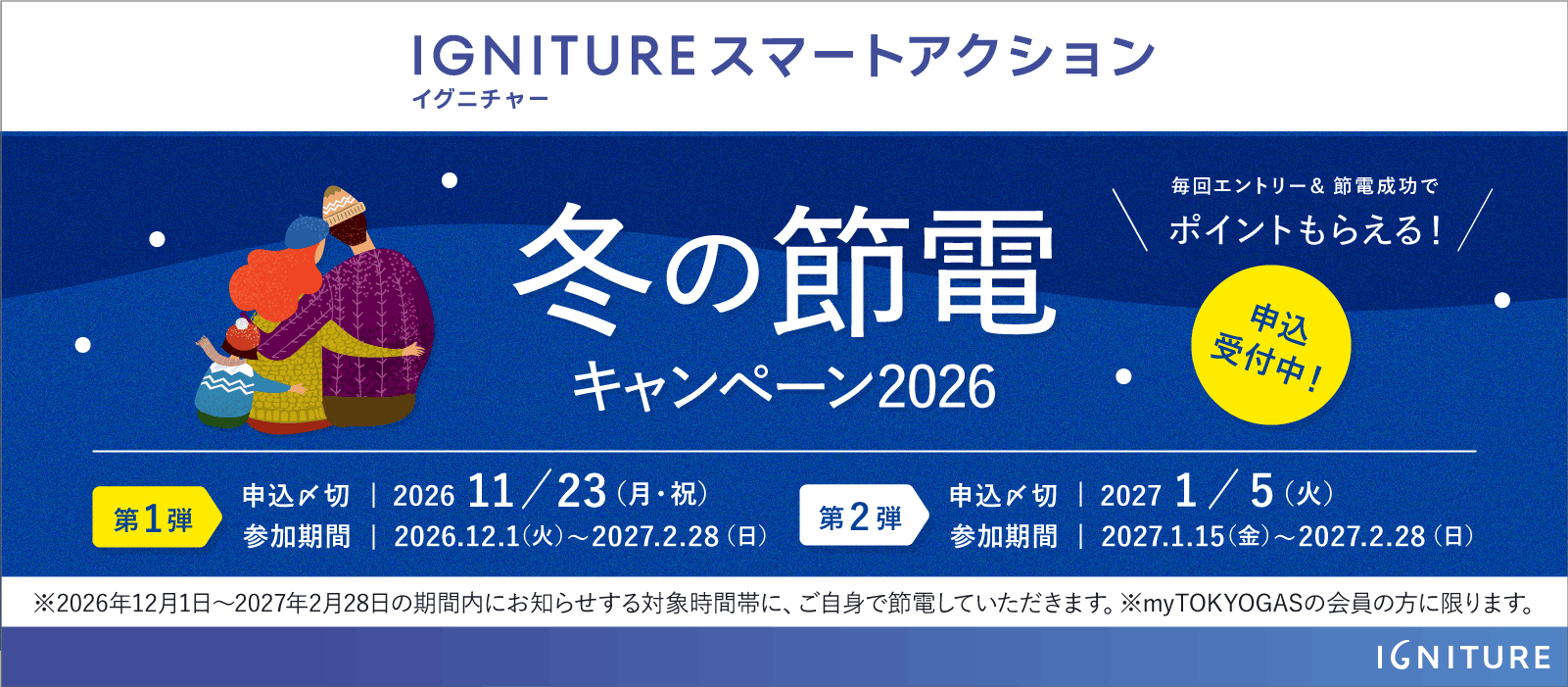 IGNITURE スマートアクション冬の節電キャンペーン2026