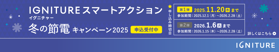 IGNITURE スマートアクション冬の節電キャンペーン2025