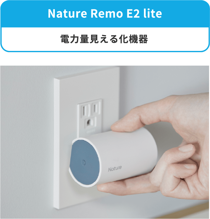 Nature Remo E2 lite 電力量見える化機器