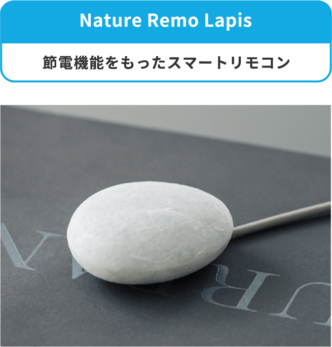 Nature Remo Lapis 節電機能をもったスマートリモコン