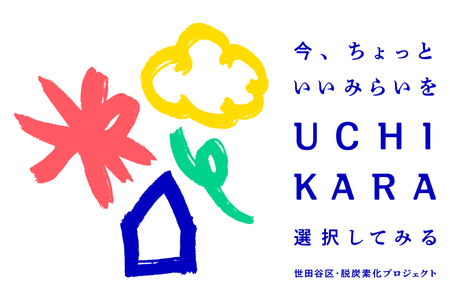 今、ちょっといいみらいをUCHIKARA選択してみる世田谷区・脱炭素化プロジェクト