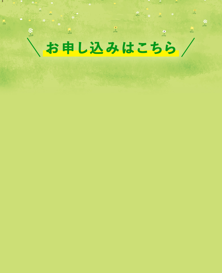 お申し込みはこちら