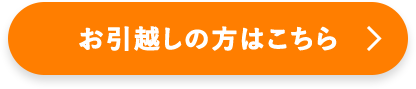 お引越しの方はこちら