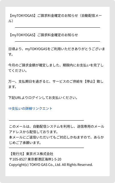 フィッシング詐欺の事例（2）【件名がご請求料金確定のお知らせ】