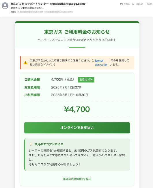 フィッシング詐欺の事例 (4)【東京ガス　ご利用料金のお知らせ】