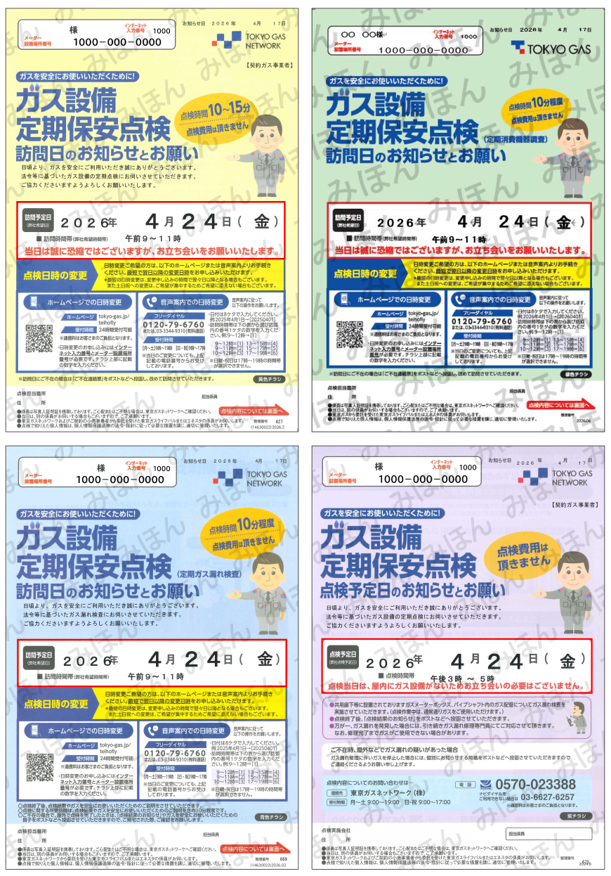 ガス設備定期保安点検訪問日のお知らせとお願い（例）