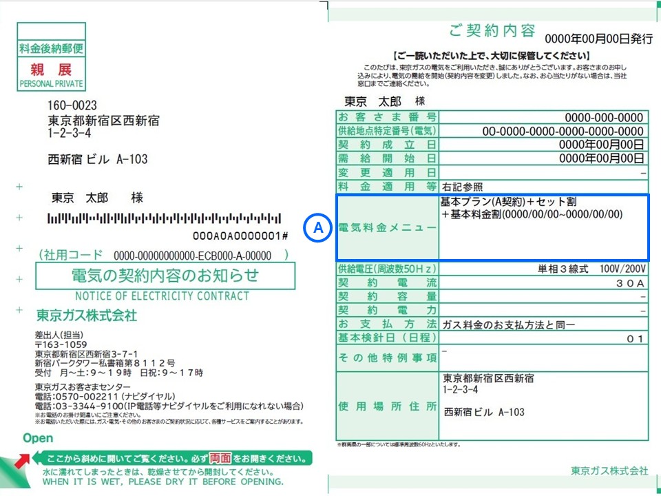電気の契約内容のお知らせ