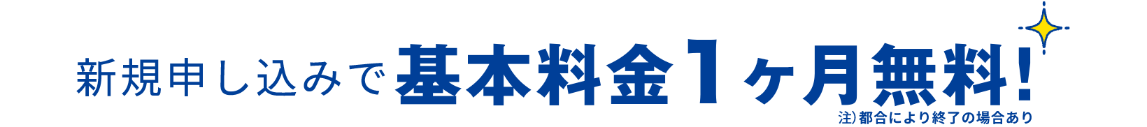 新規申し込みで基本料金1ヶ月無料！注）都合により終了の場合あり