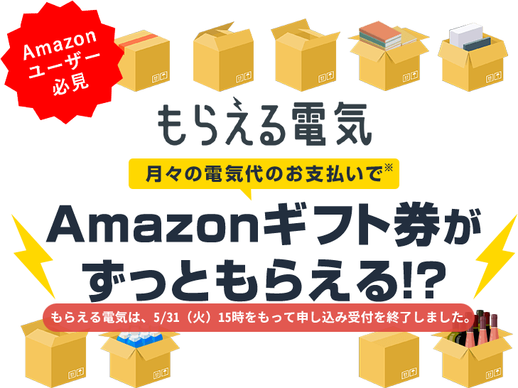 Amazonユーザー必見 もらえる電気 月々の電気代のお支払いでAmazonギフト券がずっともらえる!?