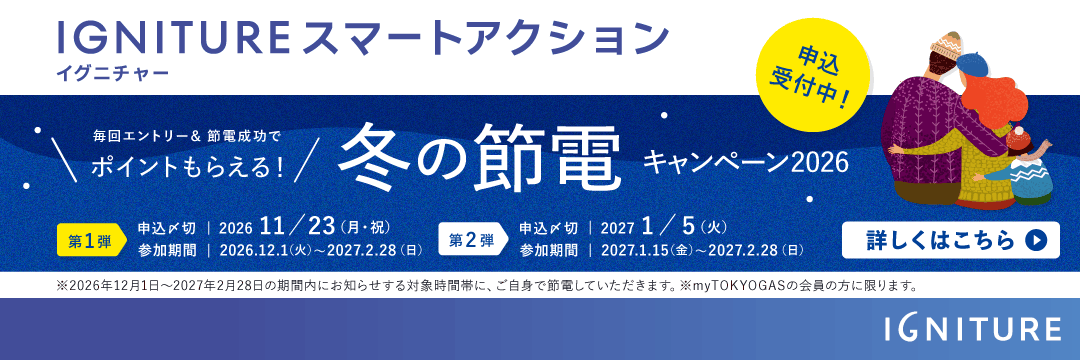 IGNITURE スマートアクション冬の節電キャンペーン2026