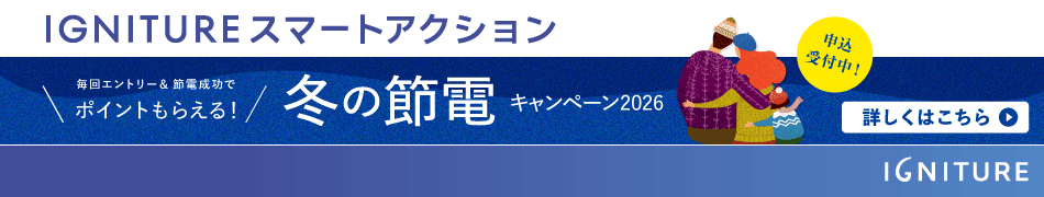 IGNITURE スマートアクション冬の節電キャンペーン2026
