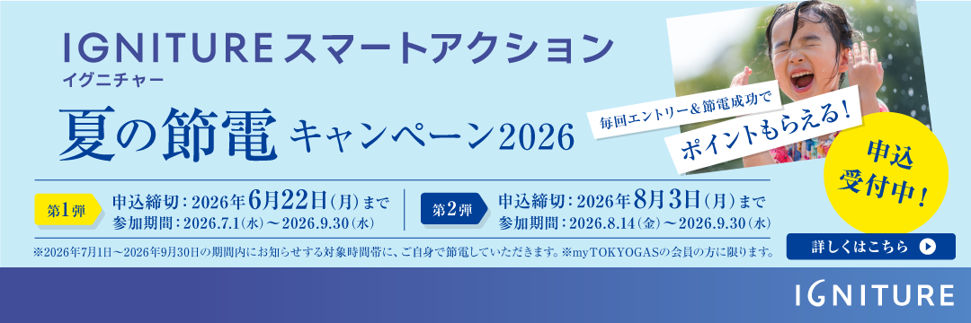 IGNITURE スマートアクション夏の節電キャンペーン2026