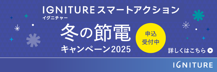 IGNITURE スマートアクション冬の節電キャンペーン2025