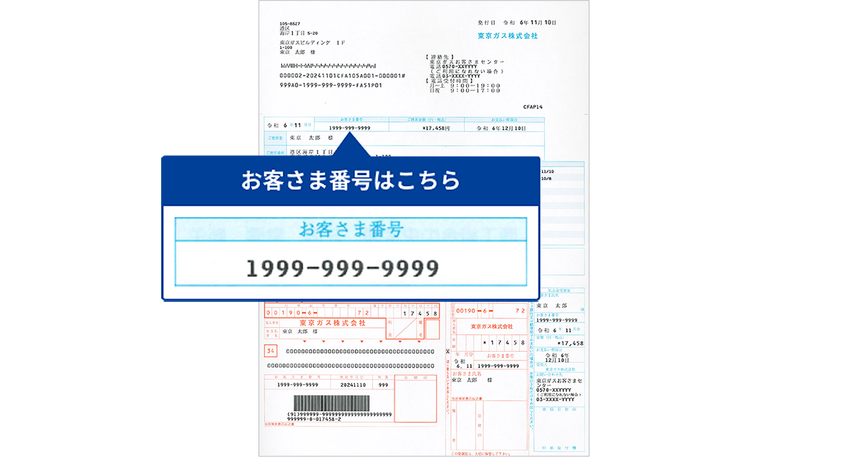 お客さま番号の確認方法｜東京ガス