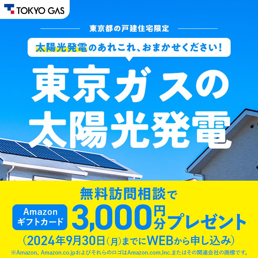 東京ガスの太陽光発電