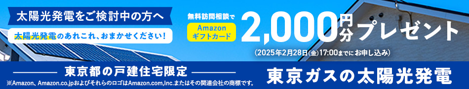 太陽光発電をご検討中の方へ　無料訪問相談でAmazonギフトカード2,000円分プレゼント