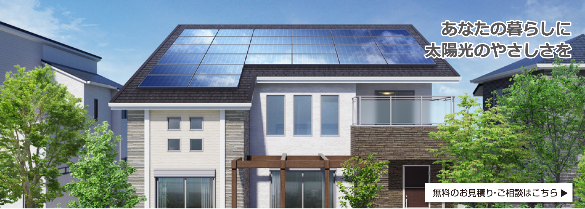 あなたの暮らしに太陽光のやさしさを 太陽光発電システム 無料のお見積り・ご相談はこちら