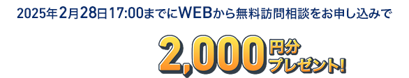 今、無料訪問相談すると、Amazonギフトカード2,000円分プレゼント！