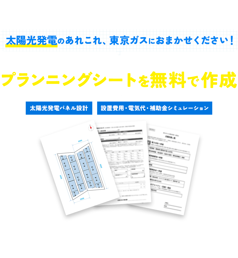 東京都の戸建住宅限定 太陽光発電のあれこれ東京ガスにおまかせください！屋根の大きさや向きなどからマイホームに合わせたプランニングシートを無料で作成