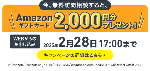 今、無料訪問相談すると、Amazonギフトカード2,000円分プレゼント！