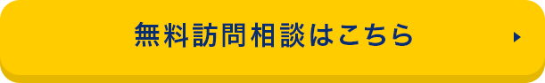 無料訪問相談はこちら