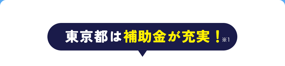 東京都は補助金が充実！注1