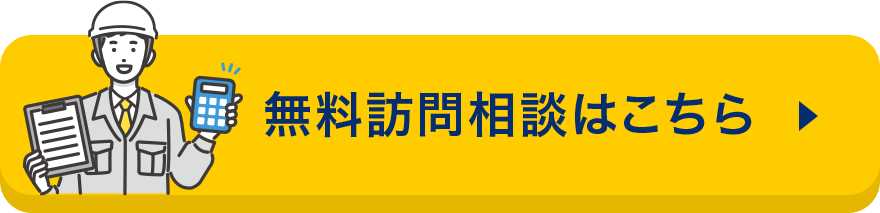 無料訪問相談はこちら