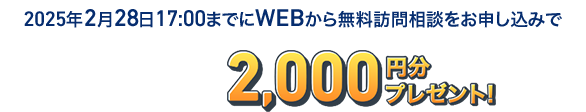 今、無料訪問相談すると、Amazonギフトカード2,000円分プレゼント！