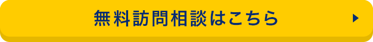 無料訪問相談はこちら