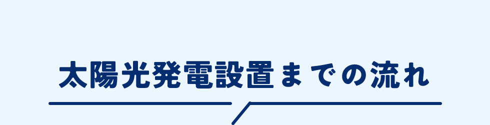 太陽光発電設置までの流れ