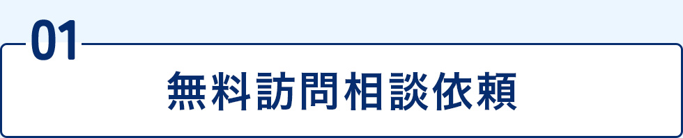 01無料訪問相談依頼