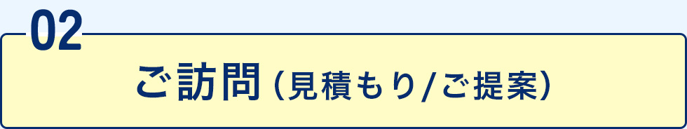 02ご訪問（見積もり/ご提案）